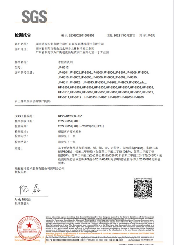 水性清洗剂 欧盟ROSH认证